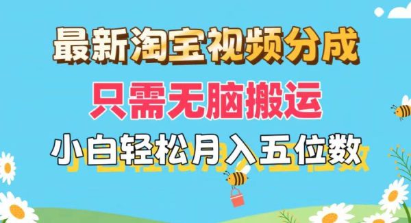 （11744期）最新淘宝视频分成，只需无脑搬运，小白也能轻松月入五位数，可矩阵批量…-领学通