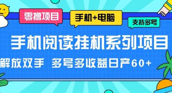 手机阅读挂机系列项目，解放双手 多号多收益日产60+-领学通