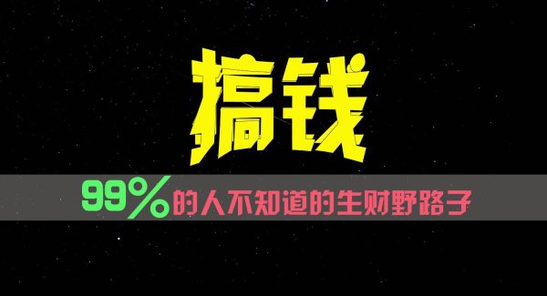 99%的人不知道的生财野路子，只掌握在少数人手里！-领学通