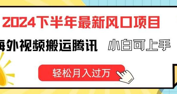 2024下半年最新风口项自，海外视频搬运腾讯，小白可上手，轻松月入过万【揭秘】-领学通