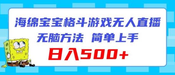 海绵宝宝格斗对战无人直播，无脑玩法，简单上手，日入500+【揭秘】-领学通