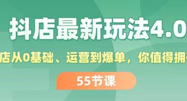 （11748期）抖店最新玩法4.0，小店从0基础、运营到爆单，你值得拥有（55节）-领学通