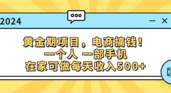 （11749期）黄金期项目，电商搞钱！一个人，一部手机，在家可做，每天收入500+-领学通