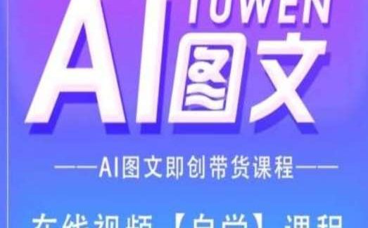 图文AI带货全流程操作，AI图文即创带货课程-领学通