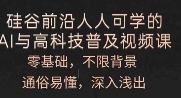 人人可学的AI与高科技普及视频课，零基础，通俗易懂，深入浅出-领学通