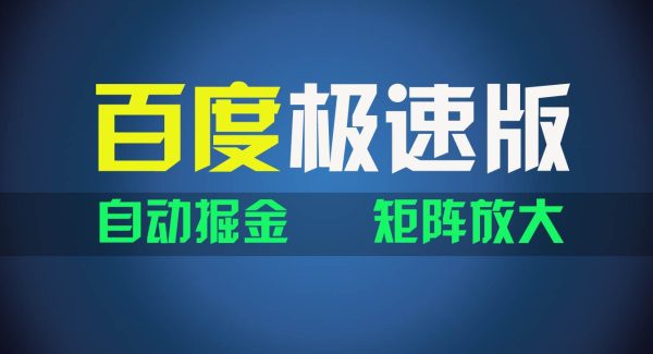 （11752期）百du极速版项目，操作简单，新手也能弯道超车，两天收入1600元-领学通