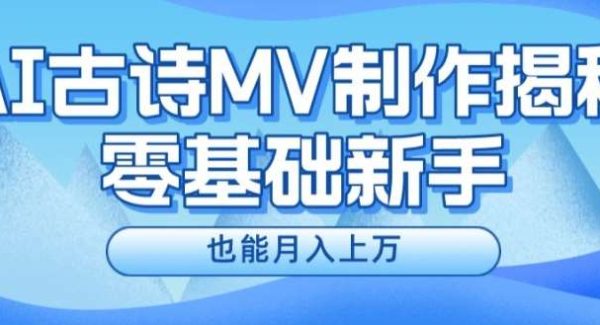 新手必看，利用AI制作古诗MV，快速实现月入上万【揭秘】-领学通