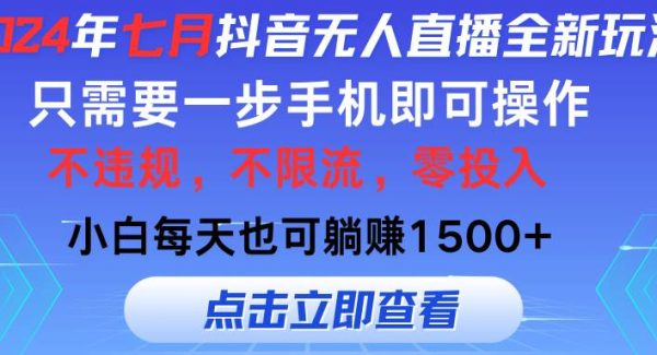 （11756期）2024年七月抖音无人直播全新玩法，只需一部手机即可操作，小白每天也可…-领学通