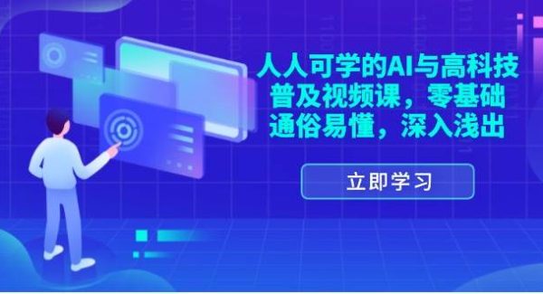 （11757期）人人可学的AI与高科技普及视频课，零基础，通俗易懂，深入浅出-领学通
