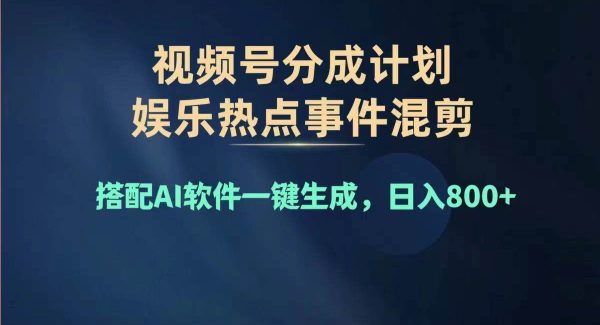 （11760期）2024年度视频号赚钱大赛道，单日变现1000+，多劳多得，复制粘贴100%过…-领学通