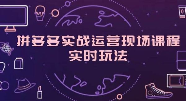 （11759期）拼多多实战运营现场课程，实时玩法，爆款打造，选品、规则解析-领学通