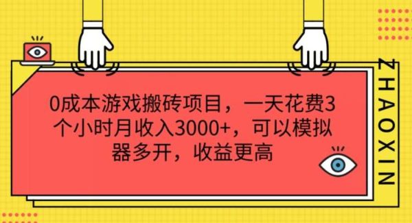 0成本游戏搬砖项目，一天花费3个小时月收入3K+，可以模拟器多开，收益更高【揭秘】-领学通