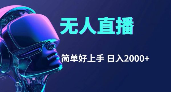 （11763期）快手无人直播，简单好上手，日入2000+-领学通