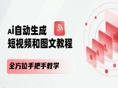 AI自动生成短视频和图文课程，全方位手把手教学-领学通