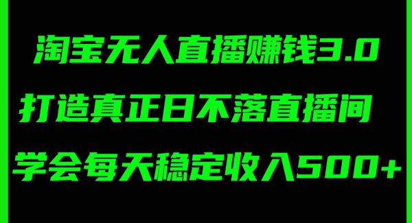 （11765期）淘宝无人直播赚钱3.0，打造真正日不落直播间 ，学会每天稳定收入500+-领学通