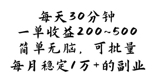 （11764期）每天30分钟，一单收益200~500，简单无脑，可批量放大，每月稳定1万+的…-领学通