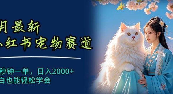 （11771期）6月最新小红书宠物赛道，10秒钟一单，日入2000+，小白也能轻松学会-领学通
