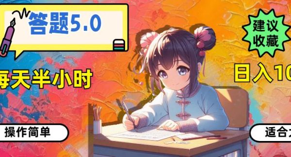 （11770期）答题5.0，每天半小时，日入100+，操作简单，适合大众-领学通