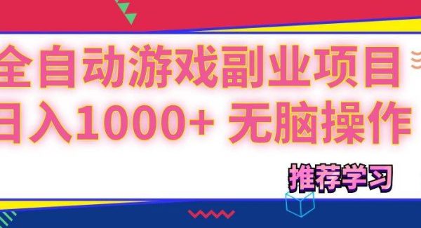 （11769期）可以全自动的游戏副业项目，日入1000+ 无脑操作-领学通