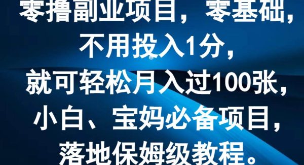 零撸副业项目，零基础，不用投入1分，就可轻松月入过100张，小白、宝妈必备项目-领学通