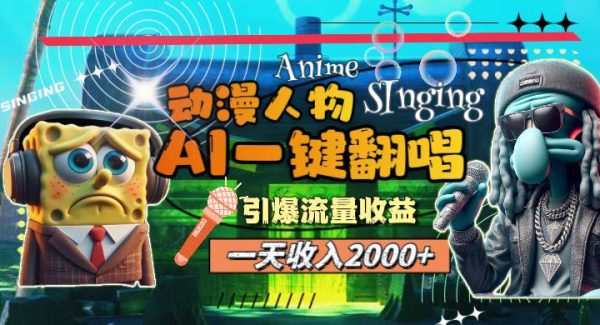 （11774期）一天收入2000+，AI动漫人物一键翻唱，引爆流量收益-领学通