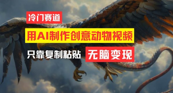 （11773期）教你免费制作吸睛动物合成视频，轻松月入过万！-领学通