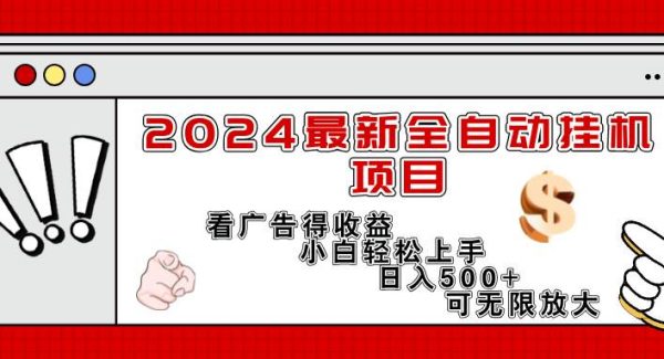（11772期）2024最新全自动挂机项目，看广告得收益小白轻松上手，日入300+ 可无限放大-领学通