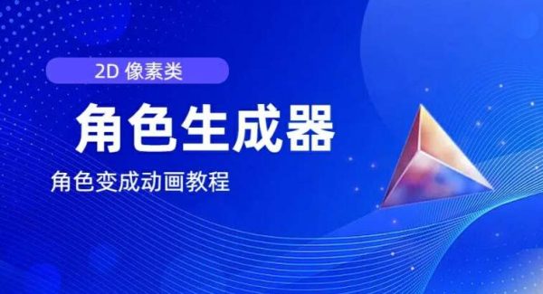 视频原创必备，2d像素角色生成器，以及如何将角色变成动画-领学通