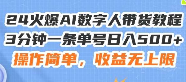24火爆AI数字人带货教程，3分钟一条单号日入500+，操作简单，收益无上限【揭秘】-领学通