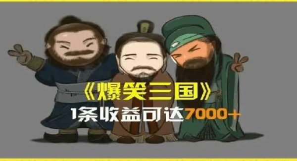 一条视频爆7000+收益，AI恶搞三国整活影片全流程版本科普，基本看了就可以学会【揭秘】-领学通