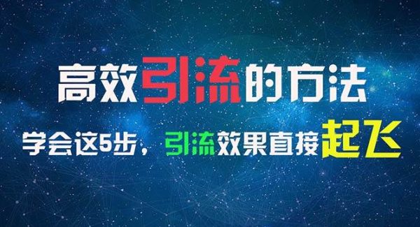 （11776期）高效引流的方法，可以帮助你日引300+创业粉，一年轻松收入30万，比打工强-领学通