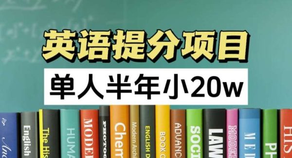 英语提分项目，100%正规项目，单人半年小 20w-领学通