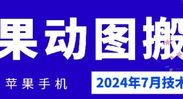 2024年7月苹果手机动图搬运技术-领学通