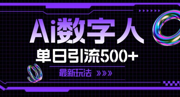 （11777期）AI数字人，单日引流500+ 最新玩法-领学通