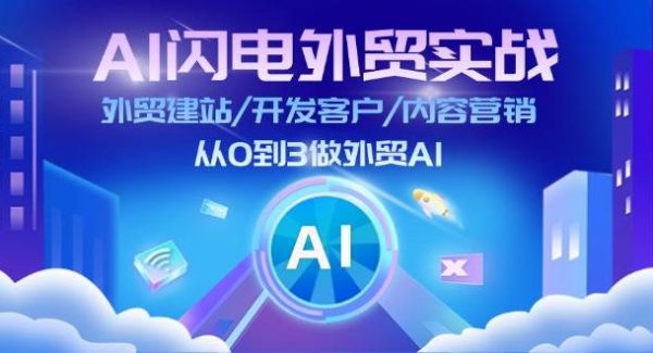 （11780期）AI 闪电外贸实战：外贸建站/开发客户/内容营销/从0到3做外贸AI-更新至75节-领学通