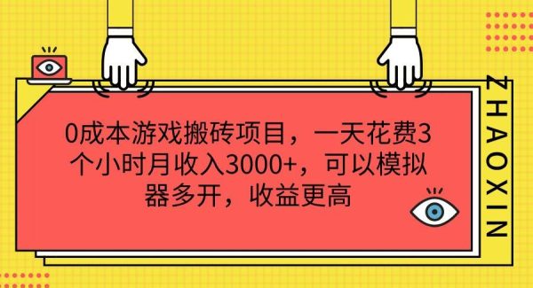 0成本游戏搬砖项目，一天花费3个小时月收入3000+，可以模拟器多开，收益更高-领学通