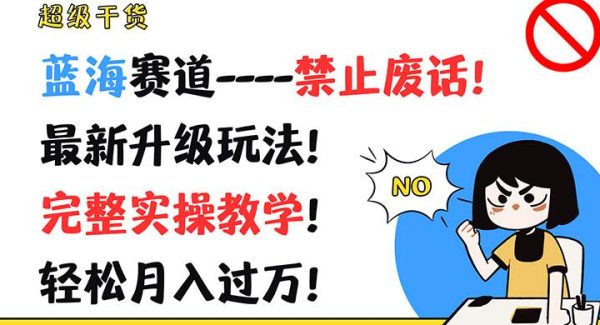 超级干货！蓝海赛道-禁止废话！最新升级玩法！完整实操教学！轻松月入过万！-领学通