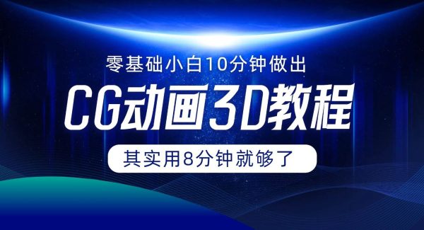 0基础小白如何用10分钟做出CG大片，其实8分钟就够了-领学通