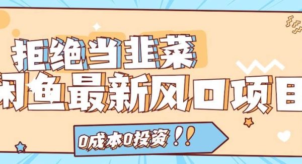 （11781期）拒绝当韭菜！闲鱼最新风口项目，0成本0投资，当日出单，日入1000+-领学通