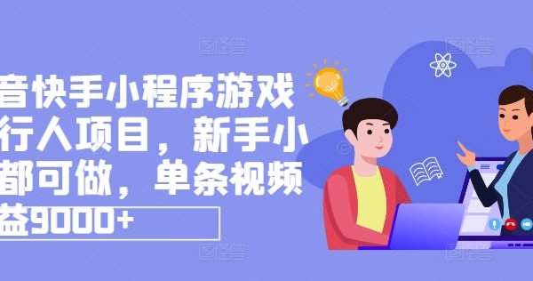 抖音快手小程序游戏发行人项目，新手小白都可做，单条视频收益9000+-领学通