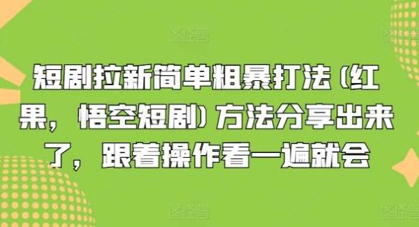 短剧拉新简单粗暴打法(红果，悟空短剧)方法分享出来了，跟着操作看一遍就会-领学通