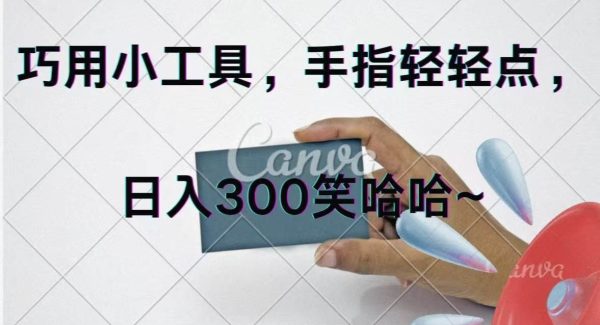（11786期）巧用小工具，每天动动手，轻松日入300+-领学通