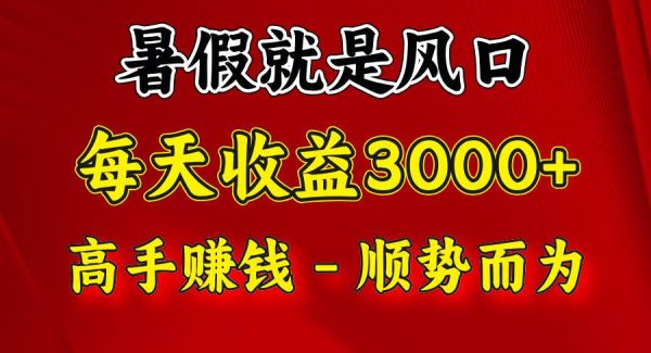 一天收益2500左右，赚快钱就是抓住风口，顺势而为！暑假就是风口，小白当天能上手-领学通