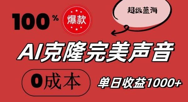 （11789期）AI克隆完美声音，秒杀所有配音软件，完全免费，0成本0投资，听话照做轻…-领学通