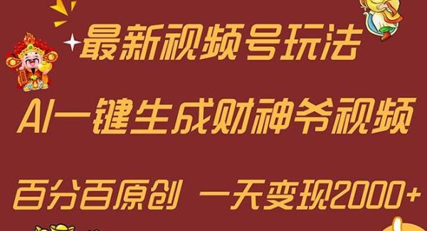 （11787期）最新AI一键生成财神爷，玩转各大平台，百分百原创，小白轻松上手，一天…-领学通