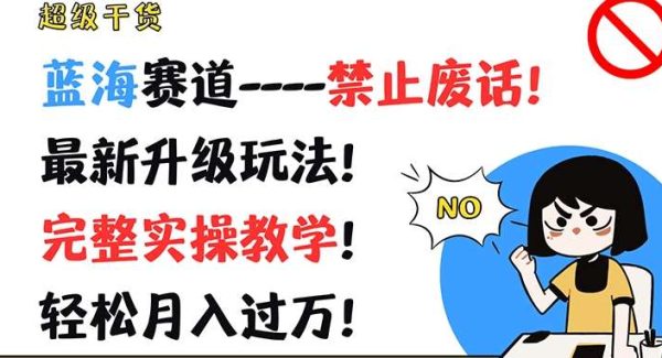 超级干货，蓝海赛道-禁止废话，最新升级玩法，完整实操教学，轻松月入过万【揭秘】-领学通