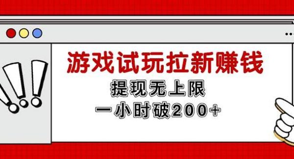 （11791期）无限试玩拉新赚钱，提现无上限，一小时直接破200+-领学通