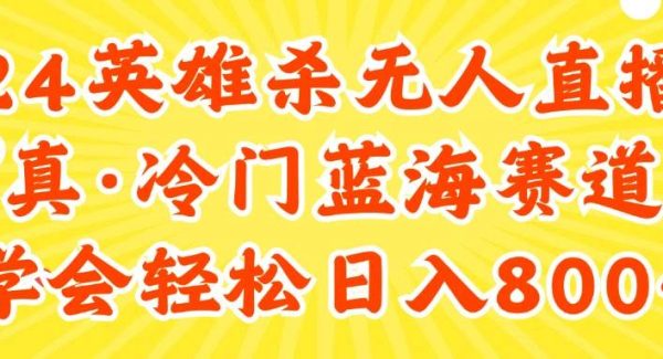 （11797期）24快手英雄杀游戏无人直播，真蓝海冷门赛道，学会轻松日入800+-领学通