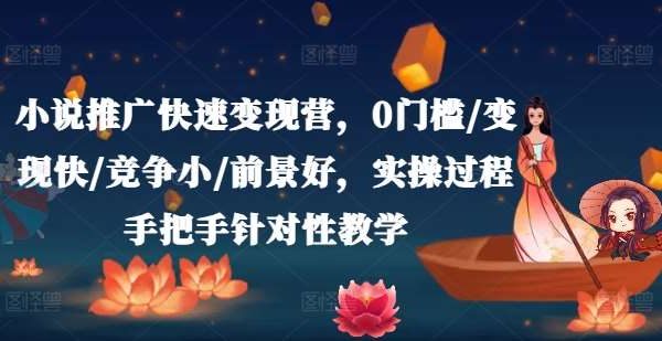 小说推广快速变现营，0门槛/变现快/竞争小/前景好，实操过程手把手针对性教学-领学通