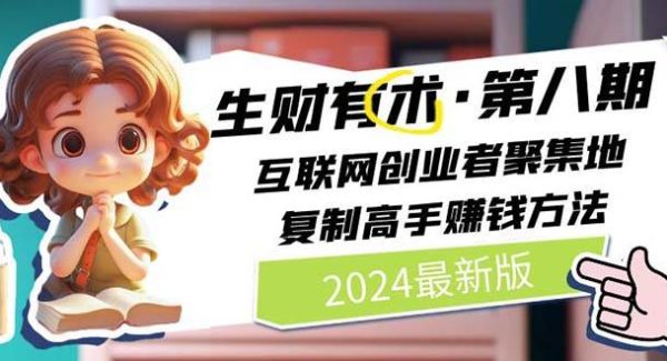 （11793期）2024生财有术·第八期 互联网创业者聚集地，复制高手赚钱方法 (7月更新)-领学通